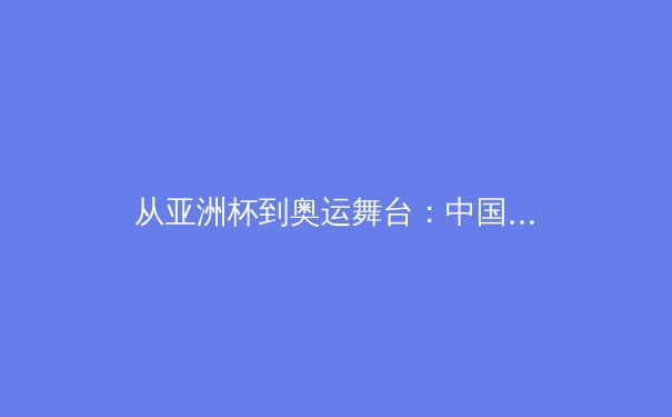从亚洲杯到奥运舞台：中国体育产业数字化转型的机遇与挑战 - 2