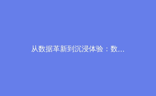 从数据革新到沉浸体验：数字技术如何重塑现代体育观赛生态 - 4