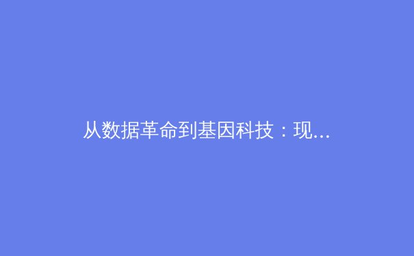 从数据革命到基因科技：现代体育竞技背后的隐形战场 - 3